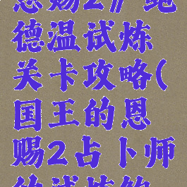 《国王的恩赐2》鲍德温试炼关卡攻略(国王的恩赐2占卜师的试炼鲍德温)