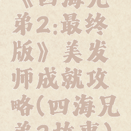 《四海兄弟2:最终版》美发师成就攻略(四海兄弟2故事)