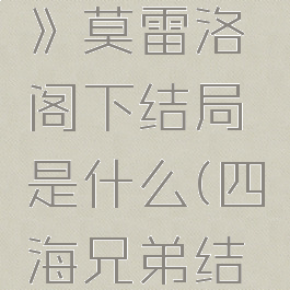 《四海兄弟:最终版》莫雷洛阁下结局是什么(四海兄弟结局剧情触发)