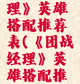 《团战经理》英雄搭配推荐表(《团战经理》英雄搭配推荐表)