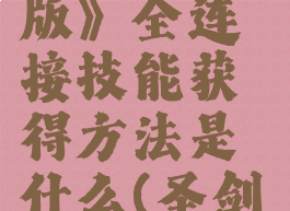《圣剑传说3:重制版》全连接技能获得方法是什么(圣剑传说3操作说明)