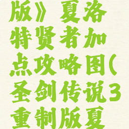 《圣剑传说3:重制版》夏洛特贤者加点攻略图(圣剑传说3重制版夏洛特转职推荐)