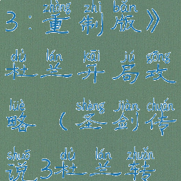《圣剑传说3:重制版》杜兰开局攻略(圣剑传说3杜兰转职哪个好)