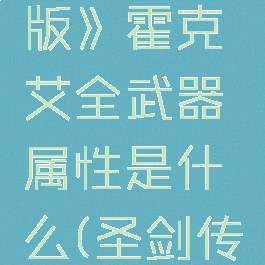 《圣剑传说3:重制版》霍克艾全武器属性是什么(圣剑传说3刺客攻略)