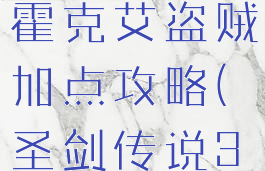 《圣剑传说3:重制版》霍克艾盗贼加点攻略(圣剑传说3霍克转职推荐)