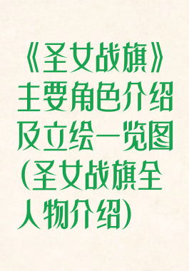 《圣女战旗》主要角色介绍及立绘一览图(圣女战旗全人物介绍)