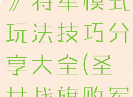 《圣女战旗》将军模式玩法技巧分享大全(圣女战旗败军之将)