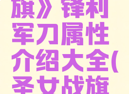 《圣女战旗》锋利军刀属性介绍大全(圣女战旗军费)