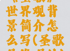 《圣歌》世界观背景简介怎么写(圣歌是谁唱的)