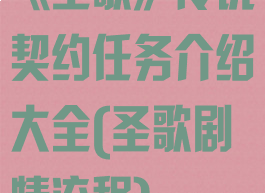 《圣歌》传说契约任务介绍大全(圣歌剧情流程)