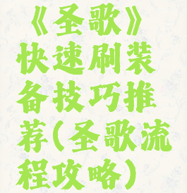 《圣歌》快速刷装备技巧推荐(圣歌流程攻略)