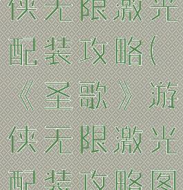 《圣歌》游侠无限激光配装攻略(《圣歌》游侠无限激光配装攻略图)