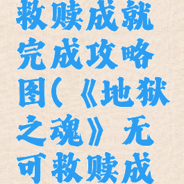 《地狱之魂》无可救赎成就完成攻略图(《地狱之魂》无可救赎成就完成攻略图)