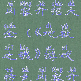 《地狱之魂》游戏特色内容介绍大全(《地狱之魂》游戏特色内容介绍大全图片)