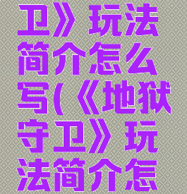 《地狱守卫》玩法简介怎么写(《地狱守卫》玩法简介怎么写的)