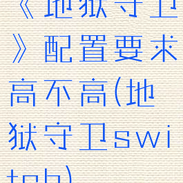 《地狱守卫》配置要求高不高(地狱守卫switch)