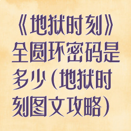 《地狱时刻》全圆环密码是多少(地狱时刻图文攻略)