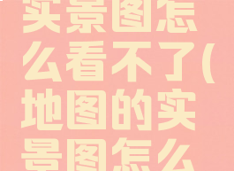 《地图》实景图怎么看不了(地图的实景图怎么来的)