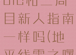 《地平线:零之曙光》dlc和二周目新人指南一样吗(地平线零之曙光dlc多久通关)