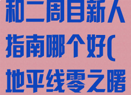 《地平线:零之曙光》dlc和二周目新人指南哪个好(地平线零之曙光dlc值得买吗)