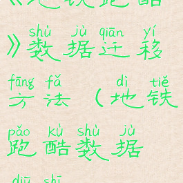 《地铁跑酷》数据迁移方法(地铁跑酷数据丢失)
