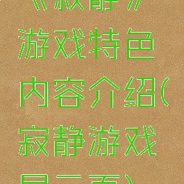 《寂静》游戏特色内容介绍(寂静游戏展示页)