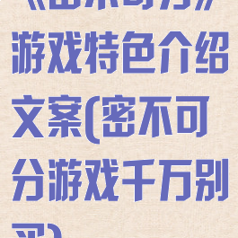 《密不可分》游戏特色介绍文案(密不可分游戏千万别买)