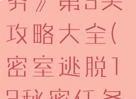 《密室逃脱13:秘密任务》第3关攻略大全(密室逃脱13秘密任务第三关攻略)