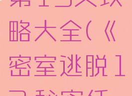 《密室逃脱13:秘密任务》第13关攻略大全(《密室逃脱13:秘密任务》第13关攻略大全视频)