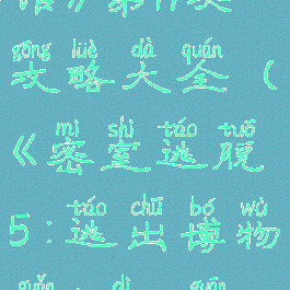 《密室逃脱5:逃出博物馆》第19关攻略大全(《密室逃脱5:逃出博物馆》第19关攻略大全下载)