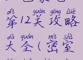 《密室逃脱8:逃出红色豪宅》第12关攻略大全(密室逃脱8红色豪宅12关怎么过)
