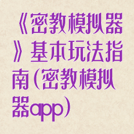《密教模拟器》基本玩法指南(密教模拟器app)