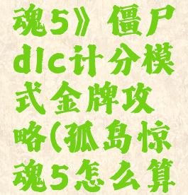 《孤岛惊魂5》僵尸dlc计分模式金牌攻略(孤岛惊魂5怎么算通关)