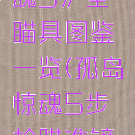 《孤岛惊魂5》全瞄具图鉴一览(孤岛惊魂5步枪瞄准镜哪个好用)