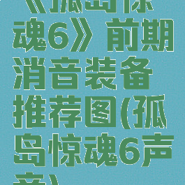 《孤岛惊魂6》前期消音装备推荐图(孤岛惊魂6声音)