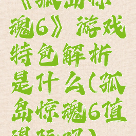 《孤岛惊魂6》游戏特色解析是什么(孤岛惊魂6值得玩吗)