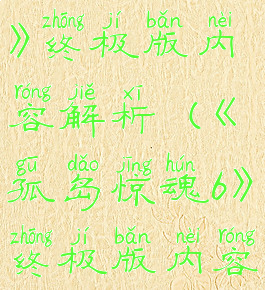 《孤岛惊魂6》终极版内容解析(《孤岛惊魂6》终极版内容解析大全)