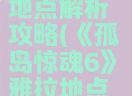 《孤岛惊魂6》雅拉地点解析攻略(《孤岛惊魂6》雅拉地点解析攻略图)