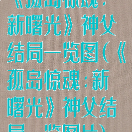 《孤岛惊魂:新曙光》神父结局一览图(《孤岛惊魂:新曙光》神父结局一览图片)