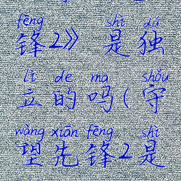 《守望先锋2》是独立的吗(守望先锋2是什么)