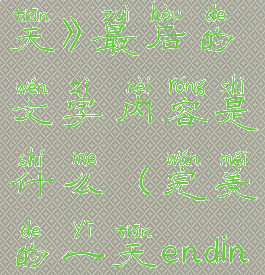 《完美的一天》最后的文字内容是什么(完美的一天ending)