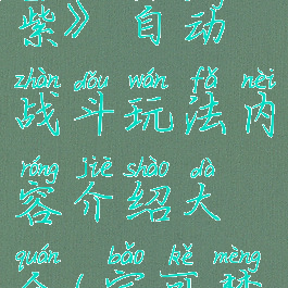 《宝可梦朱紫》自动战斗玩法内容介绍大全(宝可梦自动化)