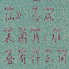《堆叠修仙》合成表图片(堆叠有什么用)