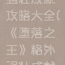 《堕落之王》格外强壮成就攻略大全(《堕落之王》格外强壮成就攻略大全下载)