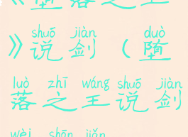 《堕落之王》说剑(堕落之王说剑未删减)