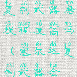 《塞尔达》复制武器磨损程度高吗(塞尔达复制武器会不会有事)