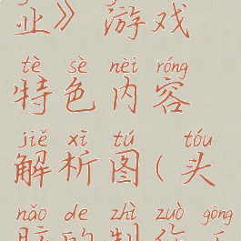 《头脑工业》游戏特色内容解析图(头脑的制作工序)