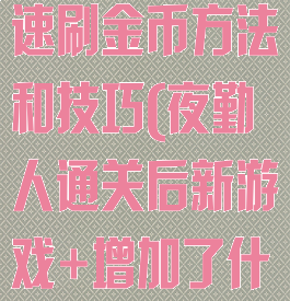 《夜勤人》快速刷金币方法和技巧(夜勤人通关后新游戏+增加了什么)