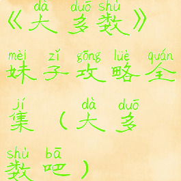 《大多数》妹子攻略全集(大多数吧)