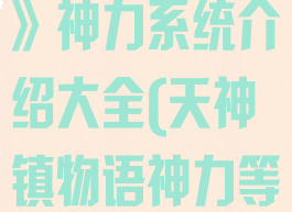 《天神镇物语》神力系统介绍大全(天神镇物语神力等级)